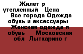 Жилет р.42-44, утепленный › Цена ­ 2 500 - Все города Одежда, обувь и аксессуары » Женская одежда и обувь   . Московская обл.,Лыткарино г.